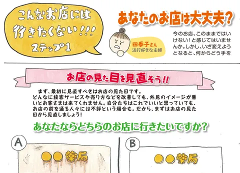こんなお店には行きたくない !!／お店の見た目を見直そう !!