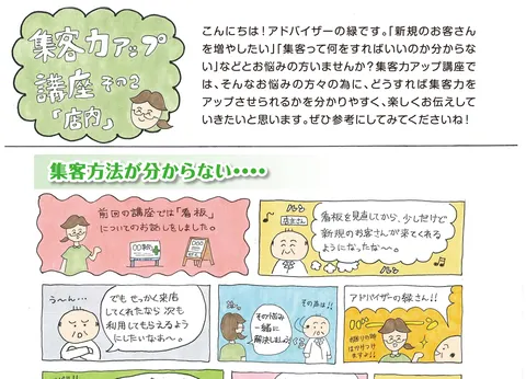 集客力アップ講座 その２／「店内」