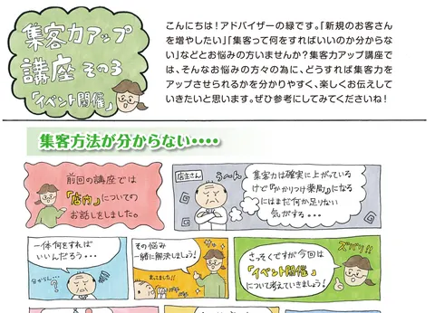 集客力アップ講座 その３／「イベント開催」